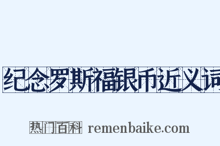 纪念罗斯福银币近义词是什么意思的图片